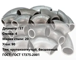 Отвод стальной 57х4 Сталь: 20 Угол:90 крутоизогнутый, бесшовный ГОСТ: ГОСТ 17375-2001